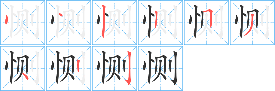 恻字的笔顺笔画分步演示