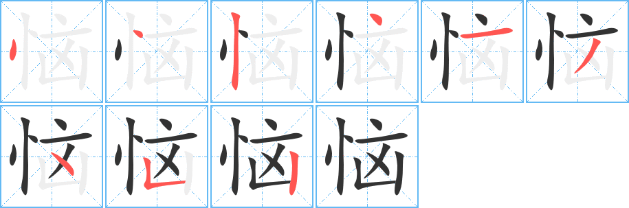 恼字的笔顺笔画分步演示
