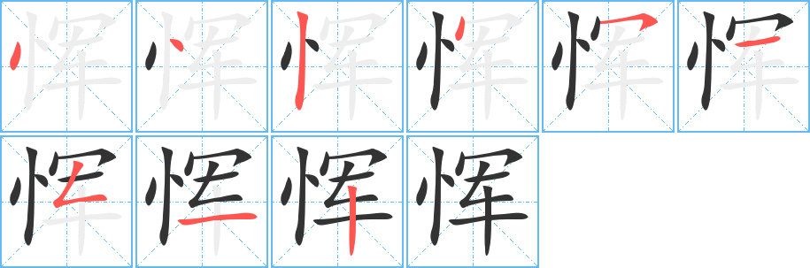 恽字的笔顺笔画分步演示
