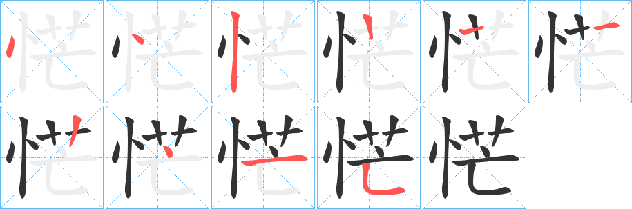 恾字的笔顺笔画分步演示