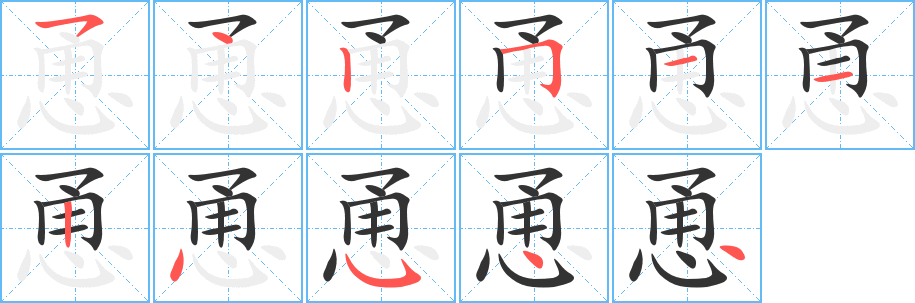 恿字的笔顺笔画分步演示