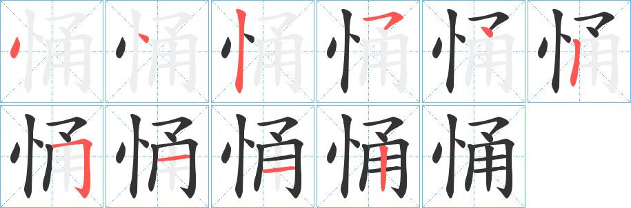悀字的笔顺笔画分步演示