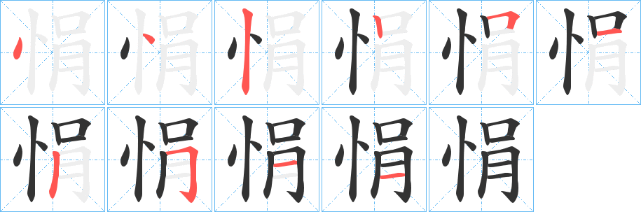 悁字的笔顺笔画分步演示