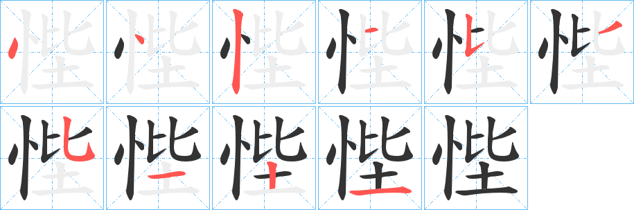 悂字的笔顺笔画分步演示