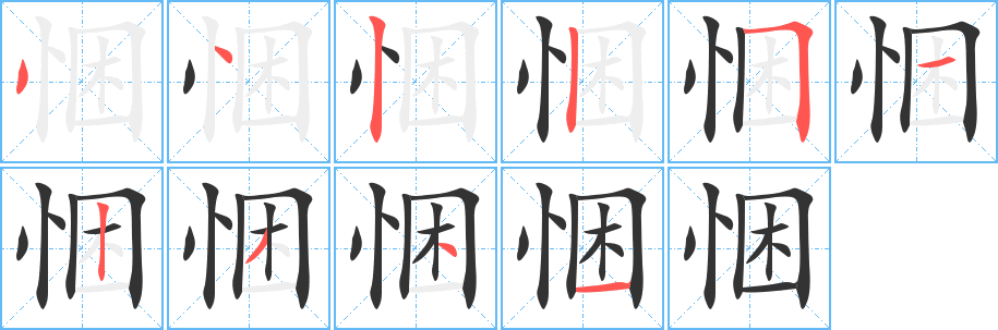悃字的笔顺笔画分步演示
