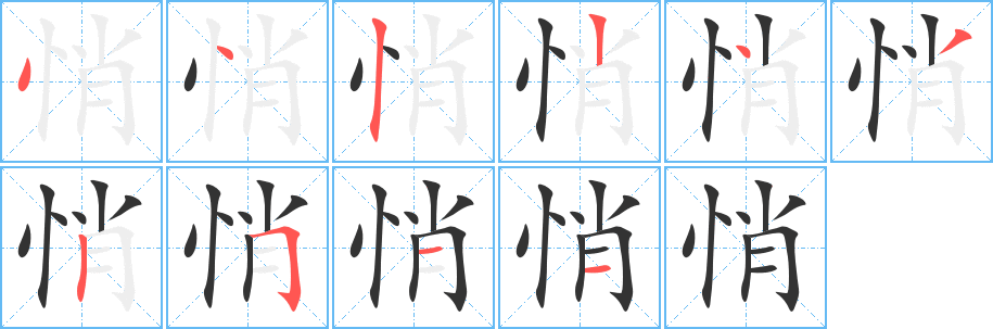 悄字的笔顺笔画分步演示