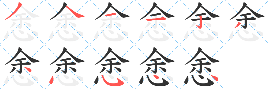 悆字的笔顺笔画分步演示