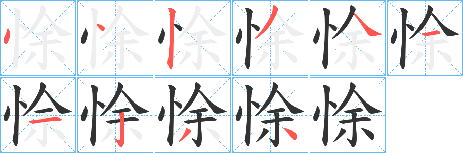 悇字的笔顺笔画分步演示