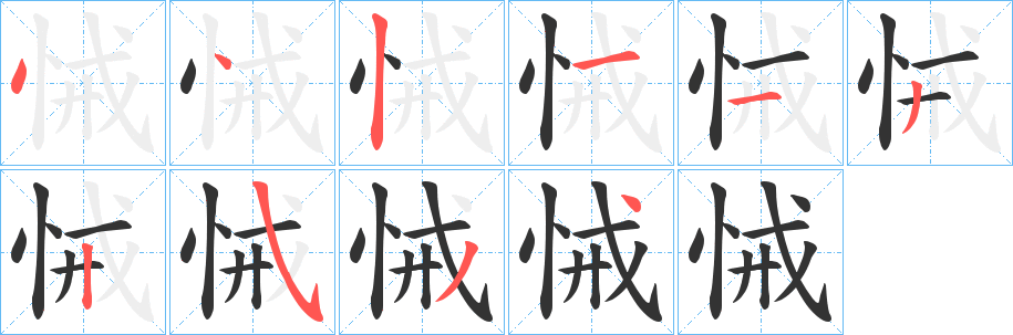 悈字的笔顺笔画分步演示