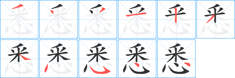 悉字的笔顺笔画分步演示