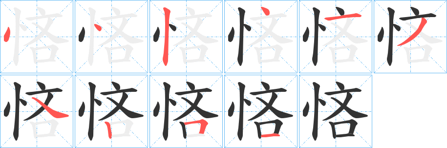 悋字的笔顺笔画分步演示