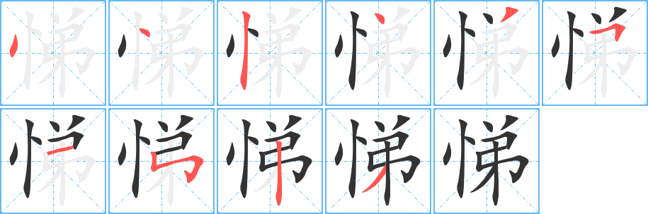 悌字的笔顺笔画分步演示