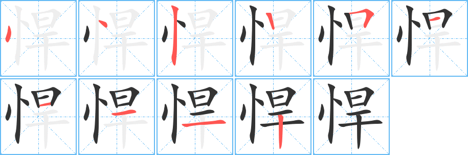悍字的笔顺笔画分步演示