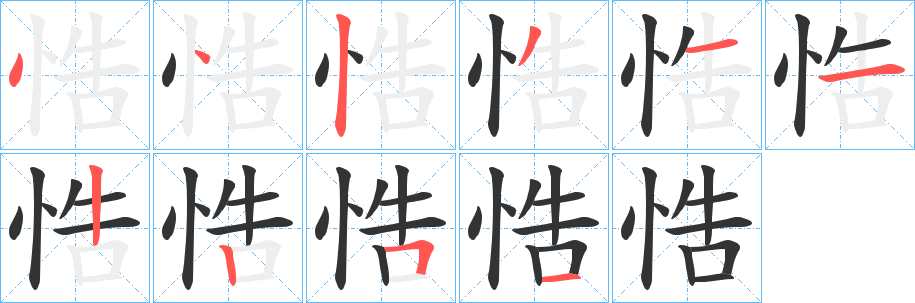 悎字的笔顺笔画分步演示