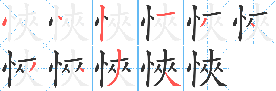 悏字的笔顺笔画分步演示