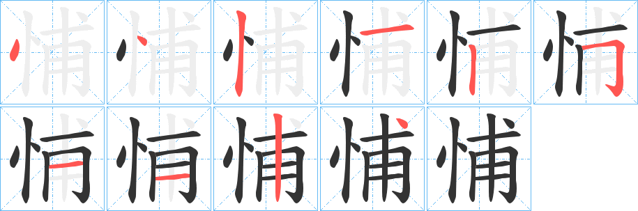 悑字的笔顺笔画分步演示