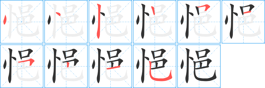 悒字的笔顺笔画分步演示