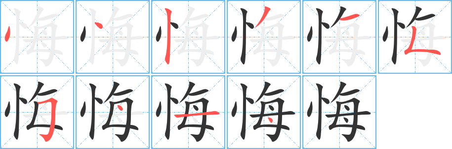 悔字的笔顺笔画分步演示