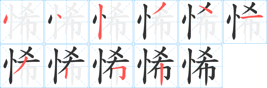 悕字的笔顺笔画分步演示