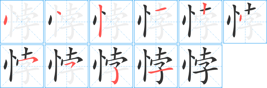 悖字的笔顺笔画分步演示