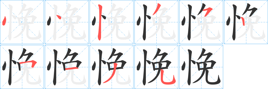 悗字的笔顺笔画分步演示