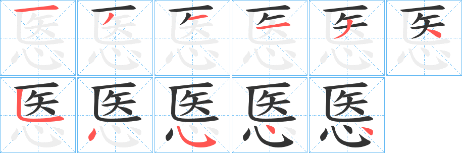 悘字的笔顺笔画分步演示