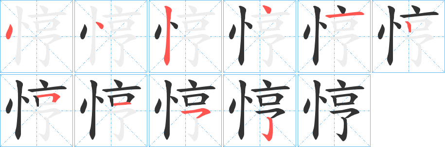 悙字的笔顺笔画分步演示
