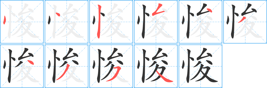 悛字的笔顺笔画分步演示