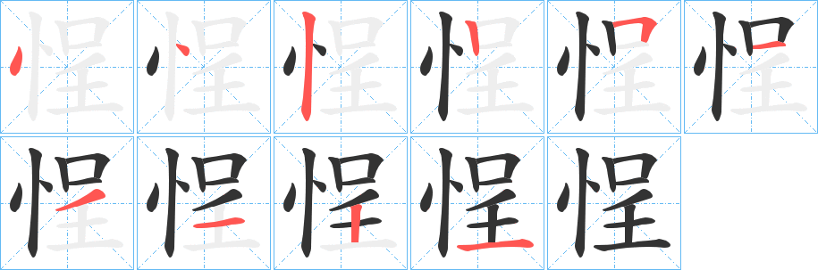 悜字的笔顺笔画分步演示