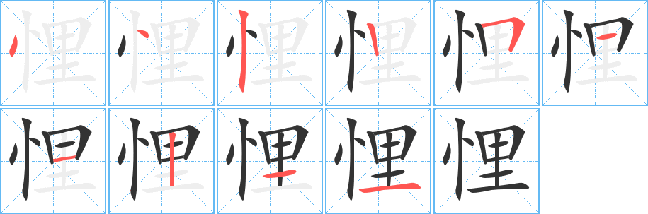 悝字的笔顺笔画分步演示