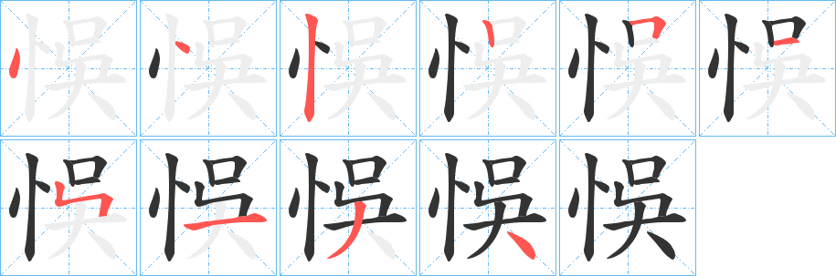 悞字的笔顺笔画分步演示