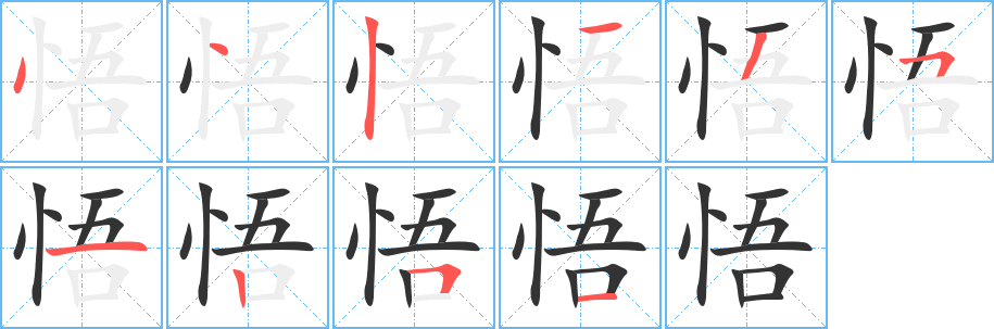 悟字的笔顺笔画分步演示