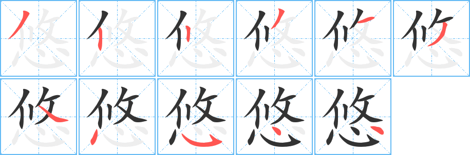 悠字的笔顺笔画分步演示