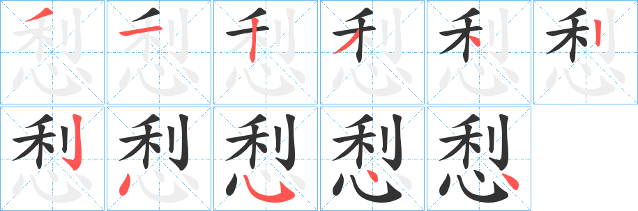悡字的笔顺笔画分步演示