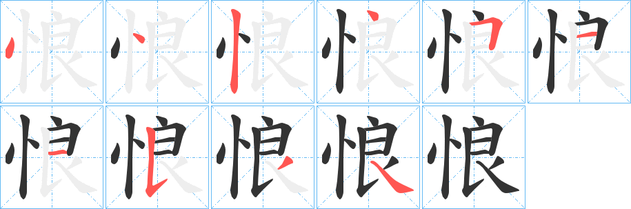 悢字的笔顺笔画分步演示