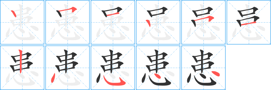 患字的笔顺笔画分步演示