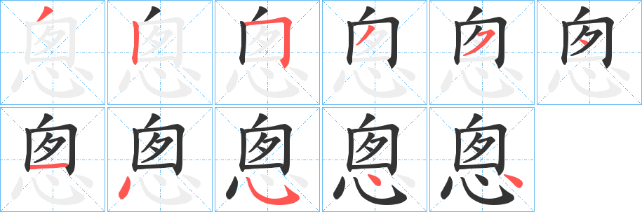 悤字的笔顺笔画分步演示