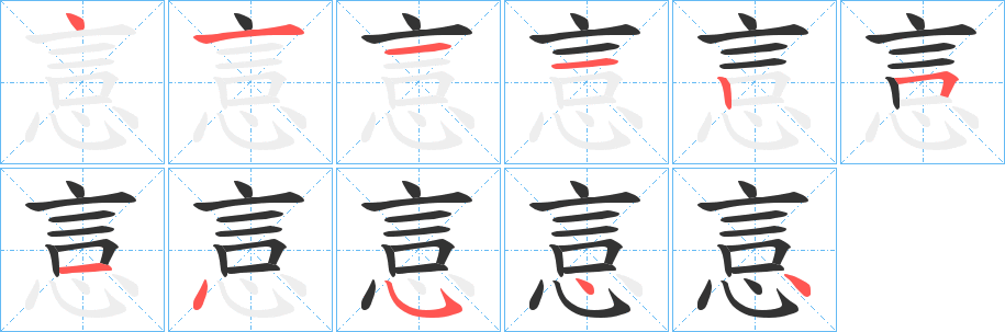 悥字的笔顺笔画分步演示