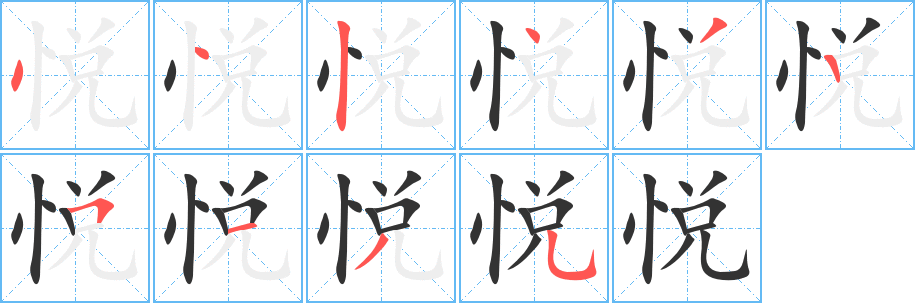悦字的笔顺笔画分步演示