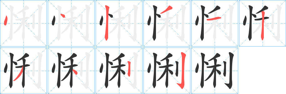 悧字的笔顺笔画分步演示