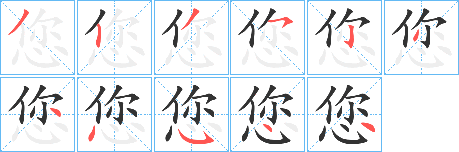 您字的笔顺笔画分步演示