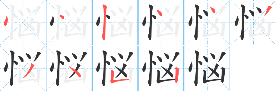 悩字的笔顺笔画分步演示