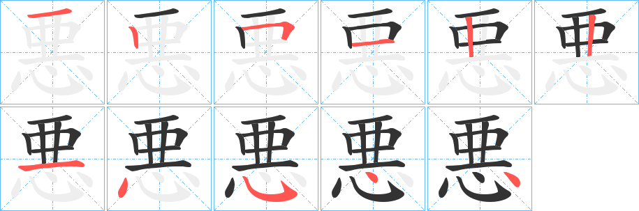 悪字的笔顺笔画分步演示