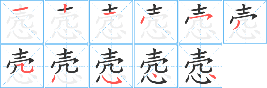 悫字的笔顺笔画分步演示