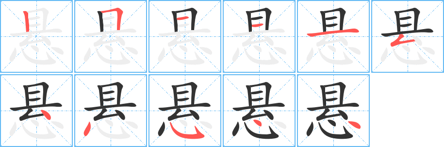 悬字的笔顺笔画分步演示