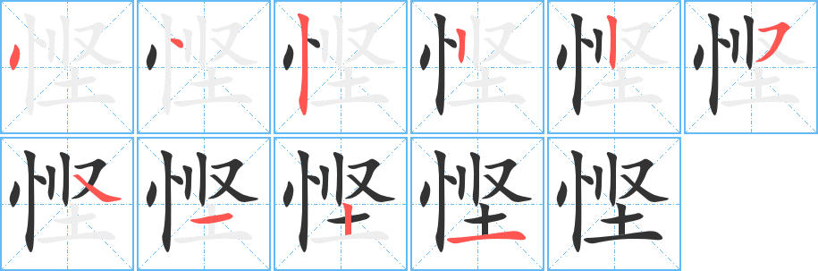 悭字的笔顺笔画分步演示