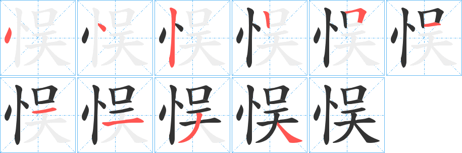 悮字的笔顺笔画分步演示