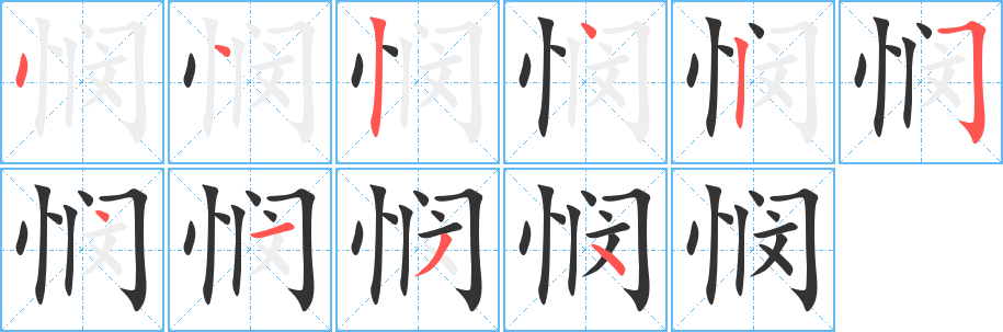 悯字的笔顺笔画分步演示