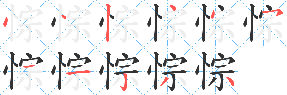 悰字的笔顺笔画分步演示
