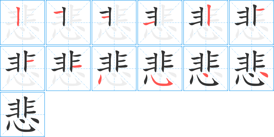悲字的笔顺笔画分步演示